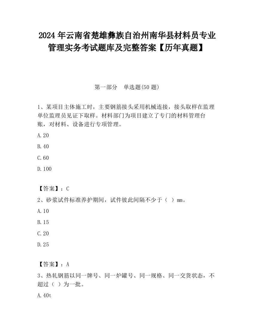 2024年云南省楚雄彝族自治州南华县材料员专业管理实务考试题库及完整答案【历年真题】