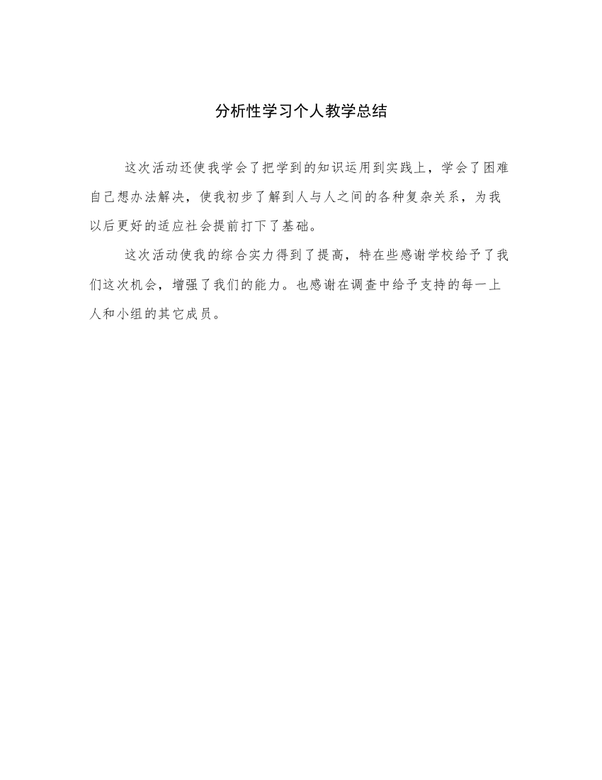 分析性学习个人教学总结