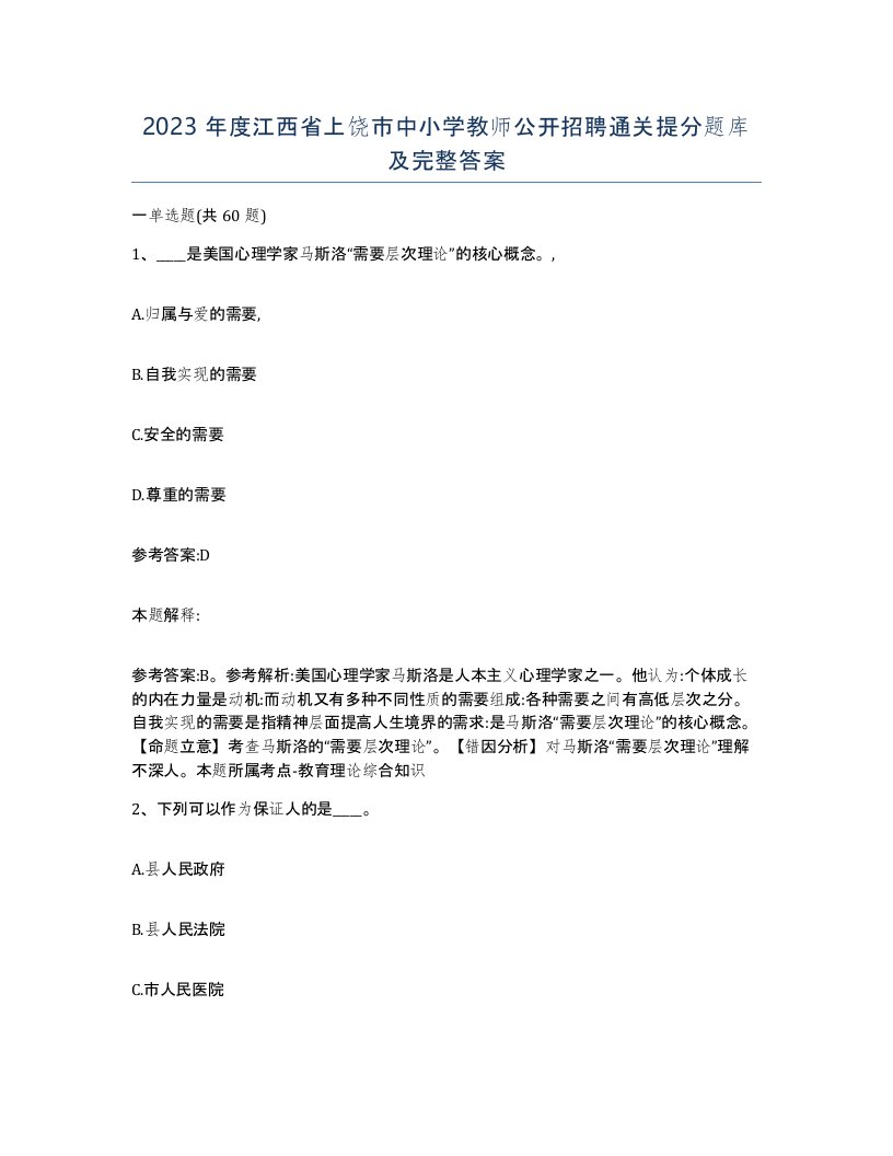 2023年度江西省上饶市中小学教师公开招聘通关提分题库及完整答案