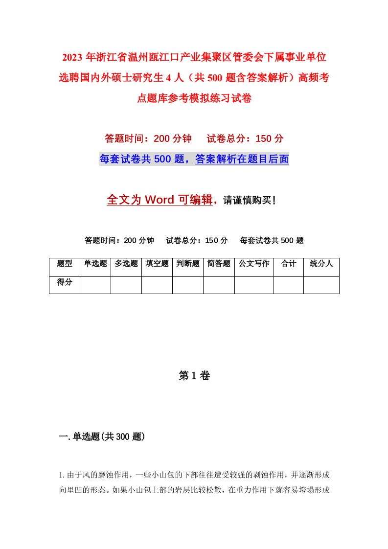 2023年浙江省温州瓯江口产业集聚区管委会下属事业单位选聘国内外硕士研究生4人共500题含答案解析高频考点题库参考模拟练习试卷