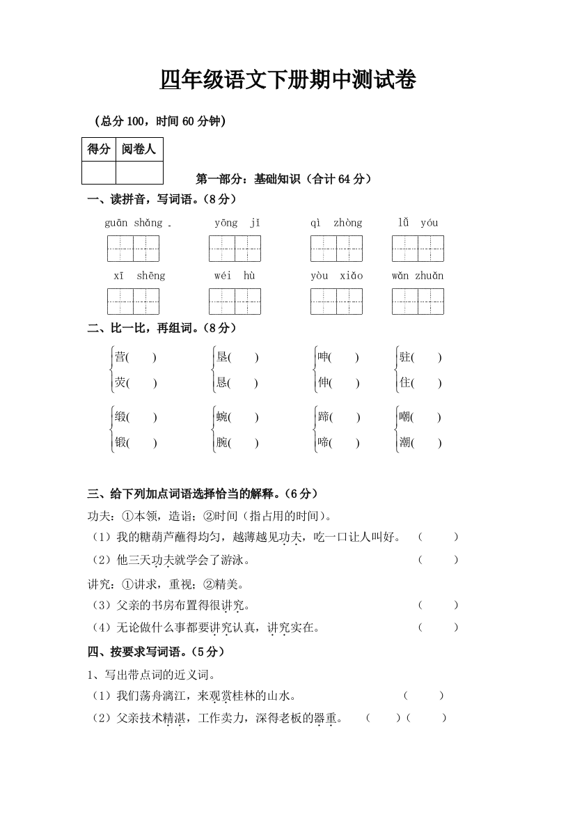 人教版四年级语文下册第二学期语文期中试卷附答案