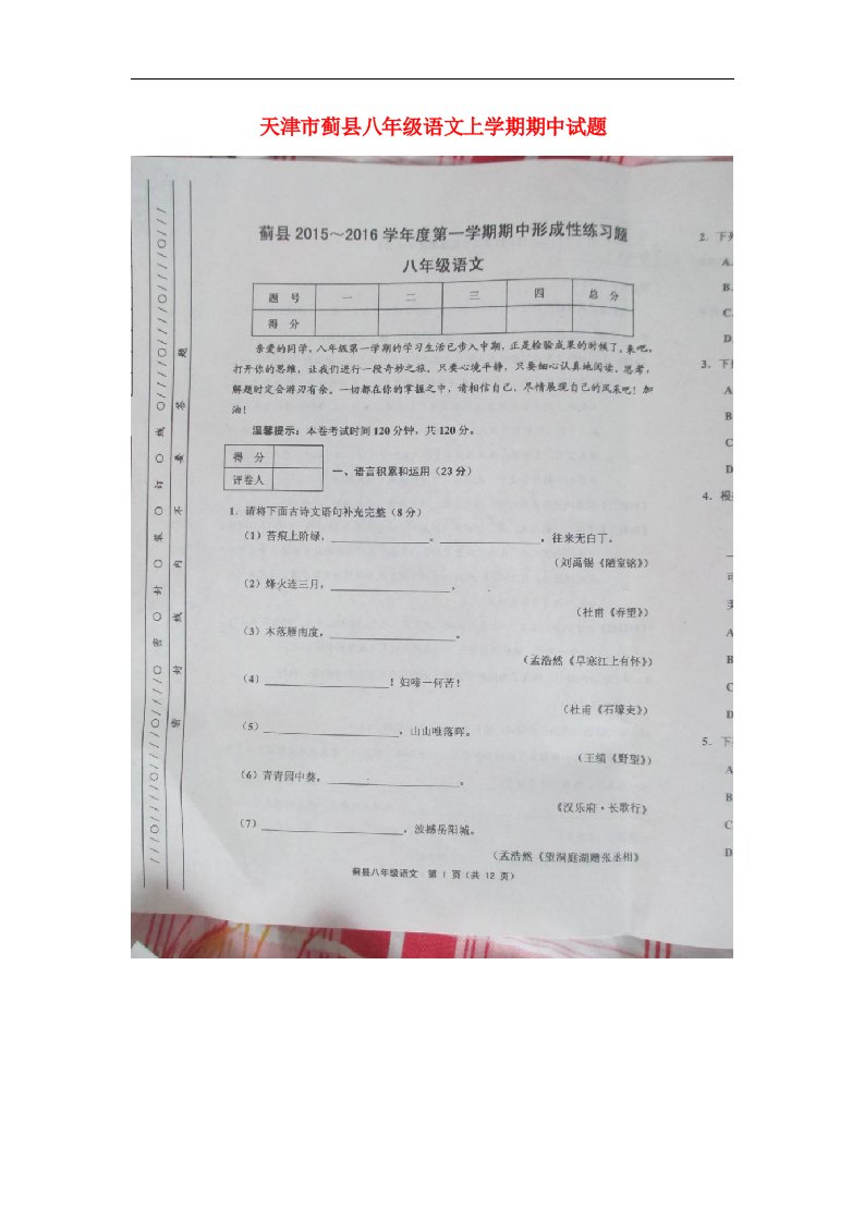 天津市蓟县八级语文上学期期中试题（扫描版）