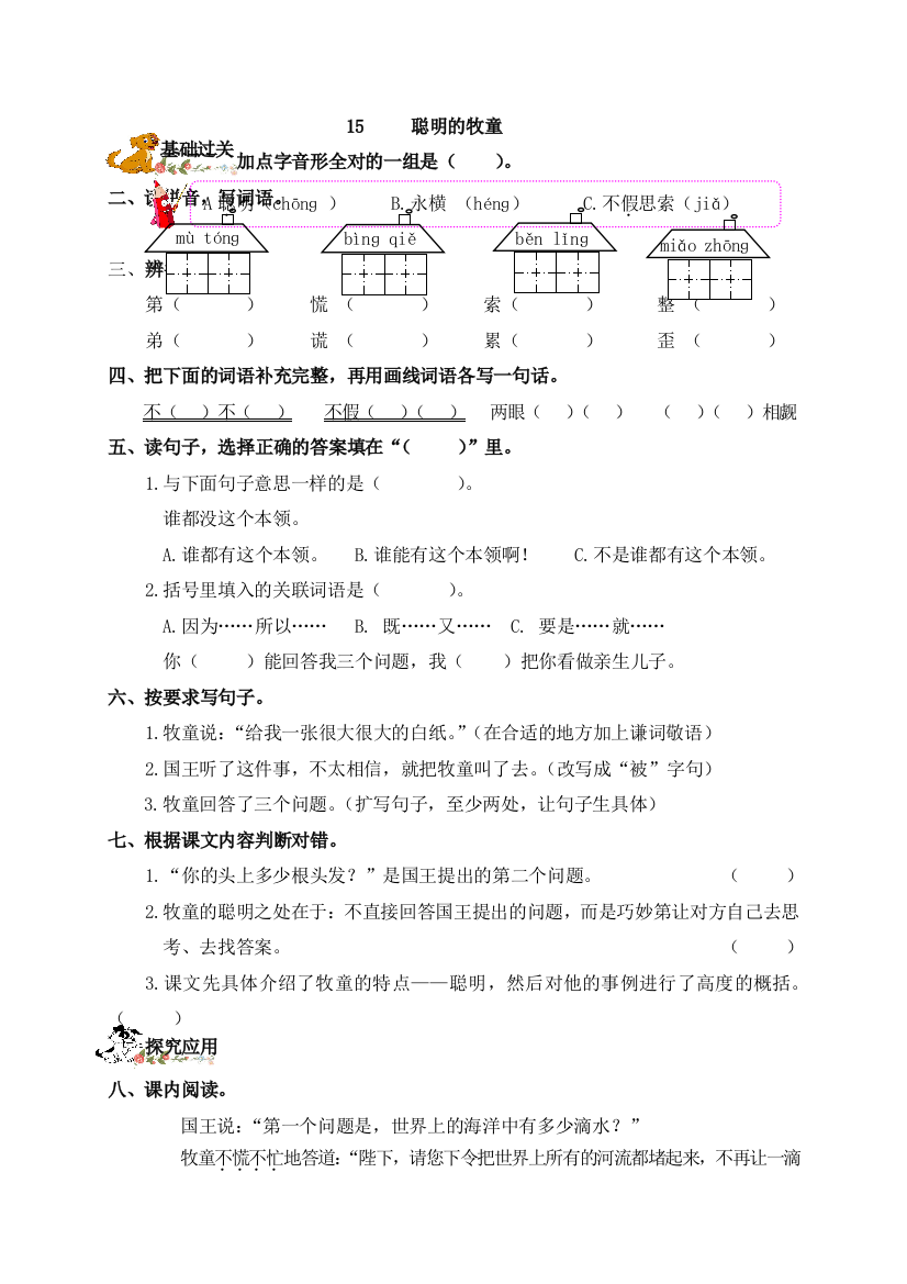 三年级上册语文一课一练15聪明的牧童语文S版