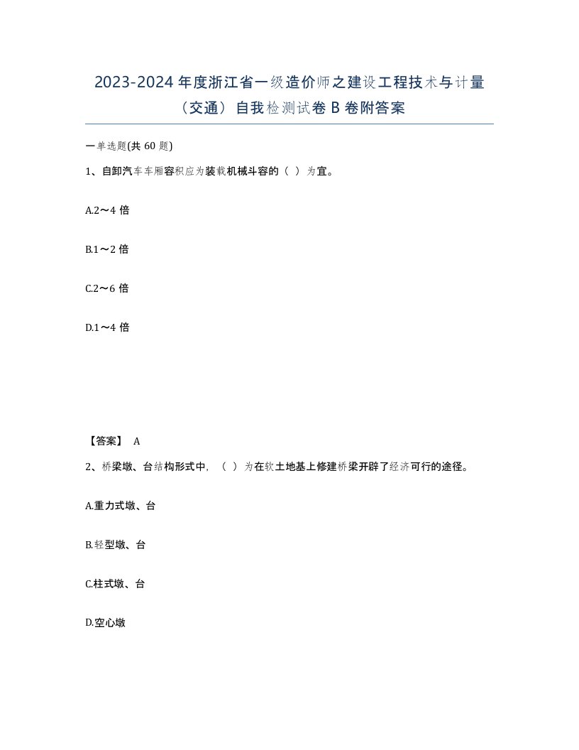 2023-2024年度浙江省一级造价师之建设工程技术与计量交通自我检测试卷B卷附答案