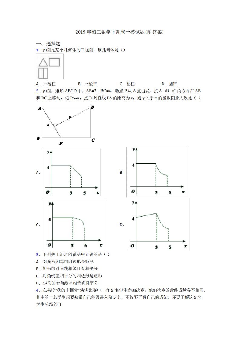 初三数学下期末一模试题(附答案)