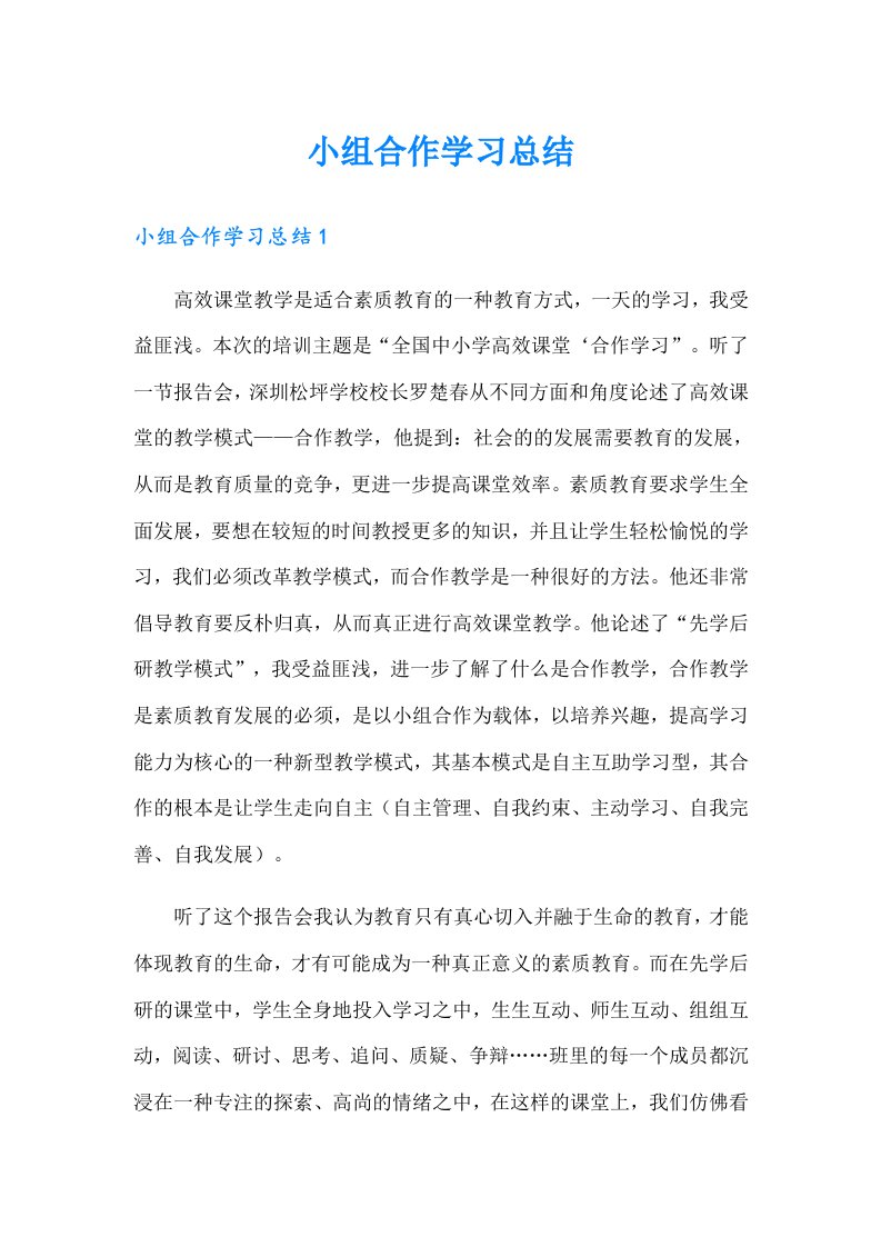 小组合作学习总结