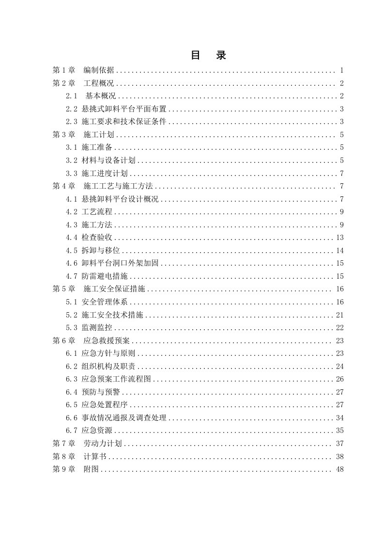 工程安全-悬挑式卸料平台安全专项施工方案修改