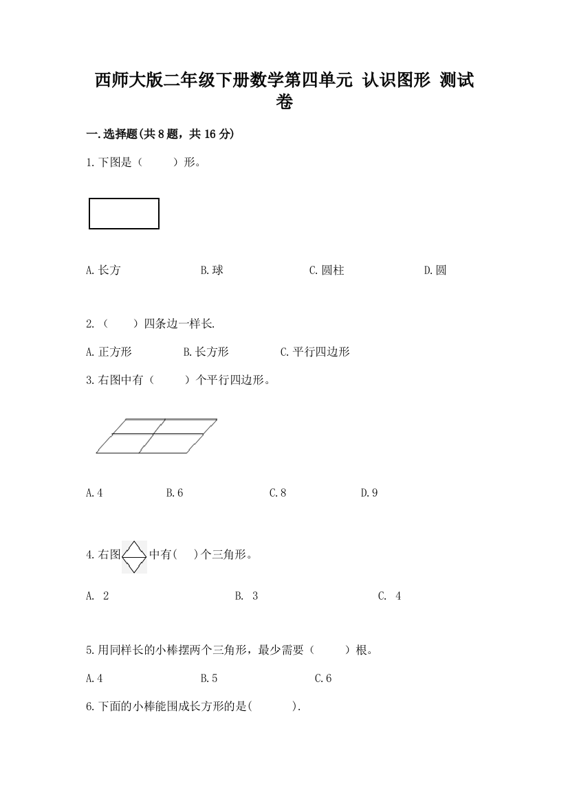 西师大版二年级下册数学第四单元-认识图形-测试卷重点