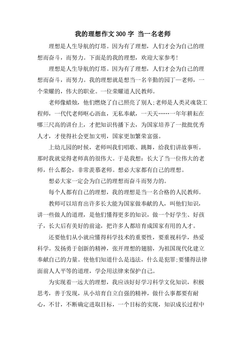 我的理想作文300字