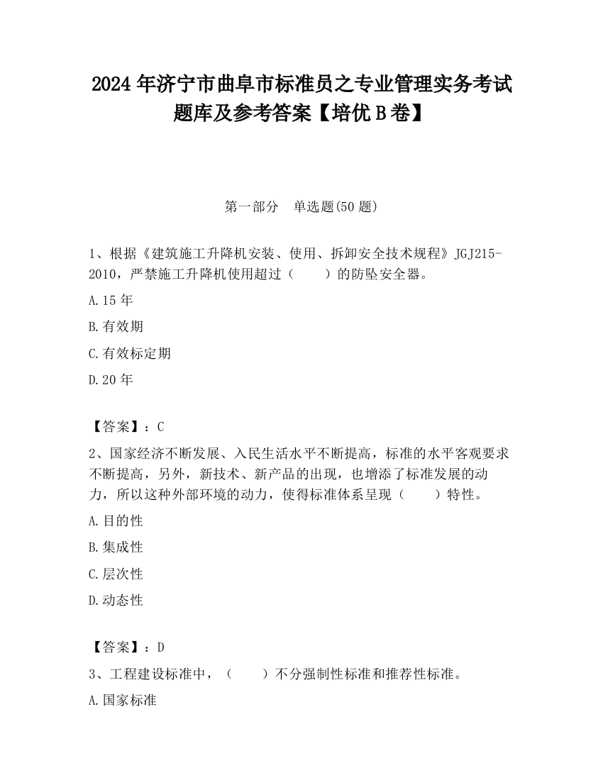 2024年济宁市曲阜市标准员之专业管理实务考试题库及参考答案【培优B卷】