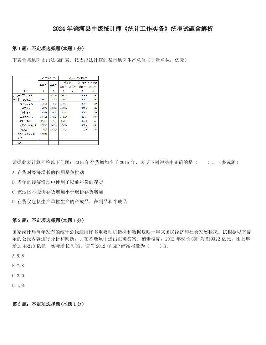 2024年饶河县中级统计师《统计工作实务》统考试题含解析