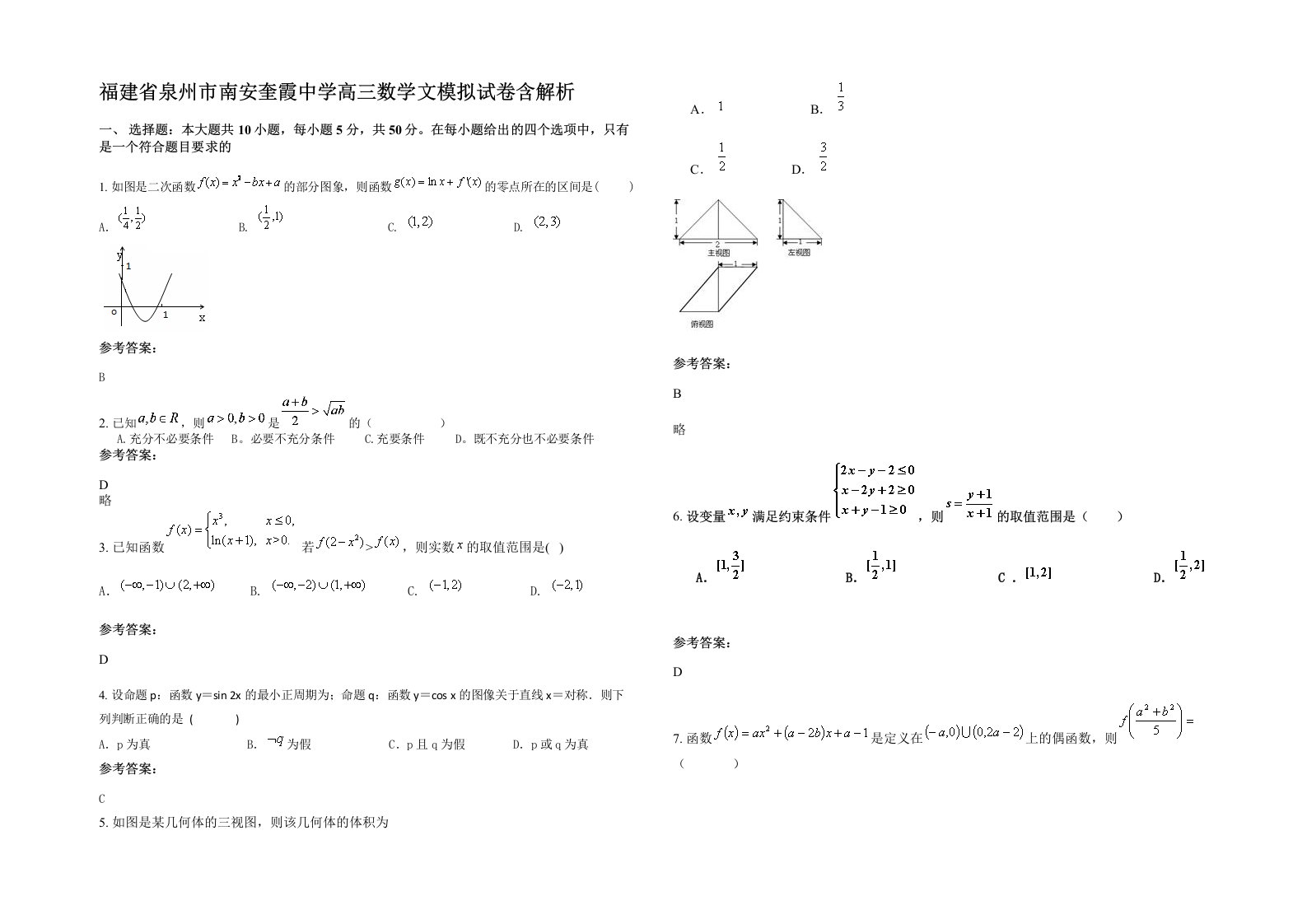 福建省泉州市南安奎霞中学高三数学文模拟试卷含解析