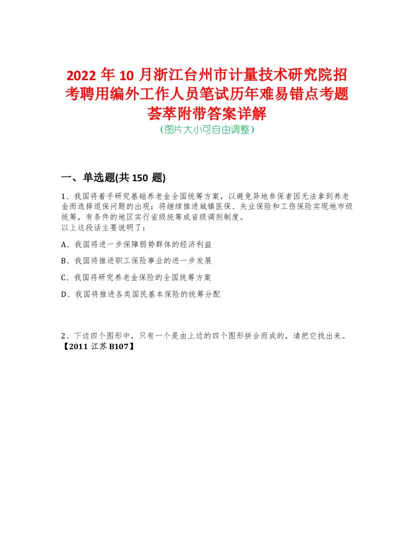 2022年10月浙江台州市计量技术研究院招考聘用编外工作人员笔试历年难易错点考题荟萃附带答案详解-0