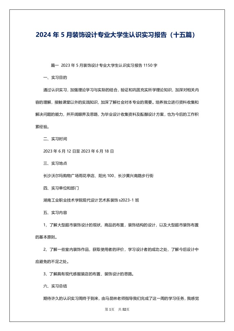 2024年5月装饰设计专业大学生认识实习报告（十五篇）