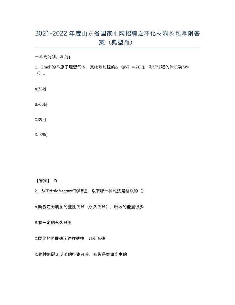 2021-2022年度山东省国家电网招聘之环化材料类题库附答案典型题