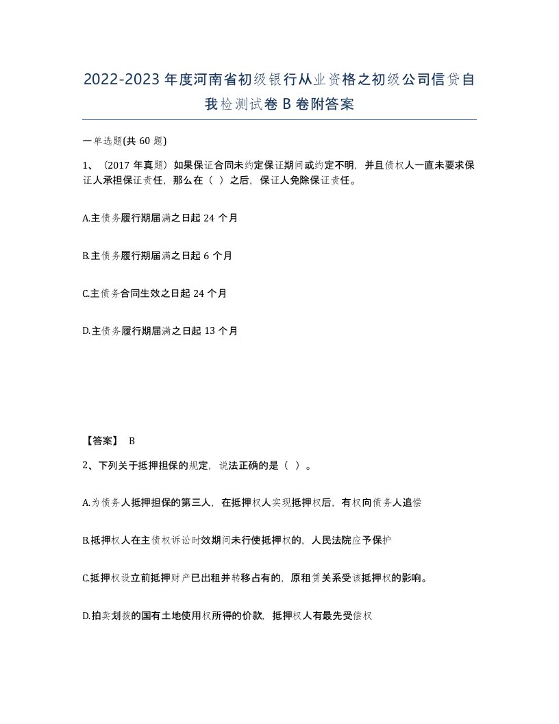 2022-2023年度河南省初级银行从业资格之初级公司信贷自我检测试卷B卷附答案