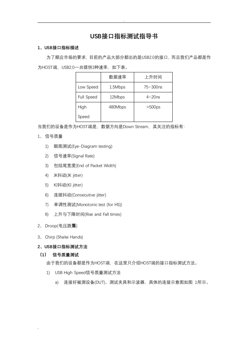 usb接口指标测试指导书