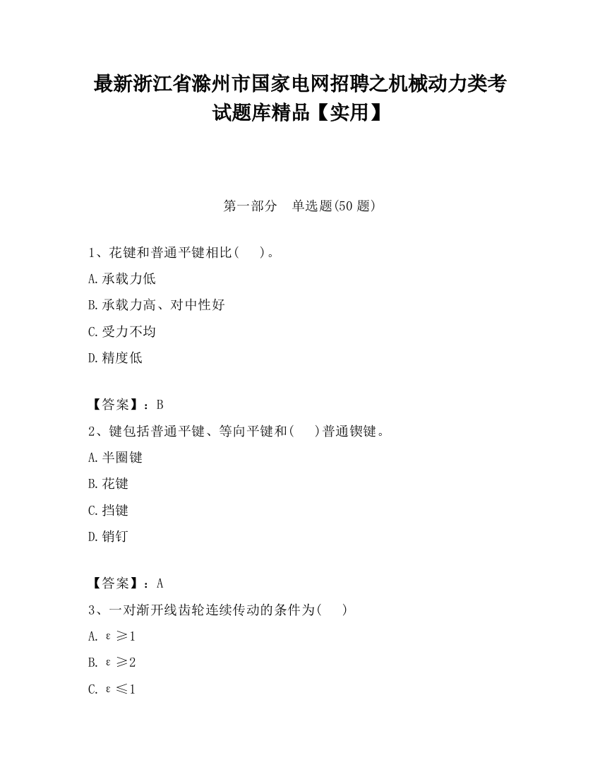 最新浙江省滁州市国家电网招聘之机械动力类考试题库精品【实用】