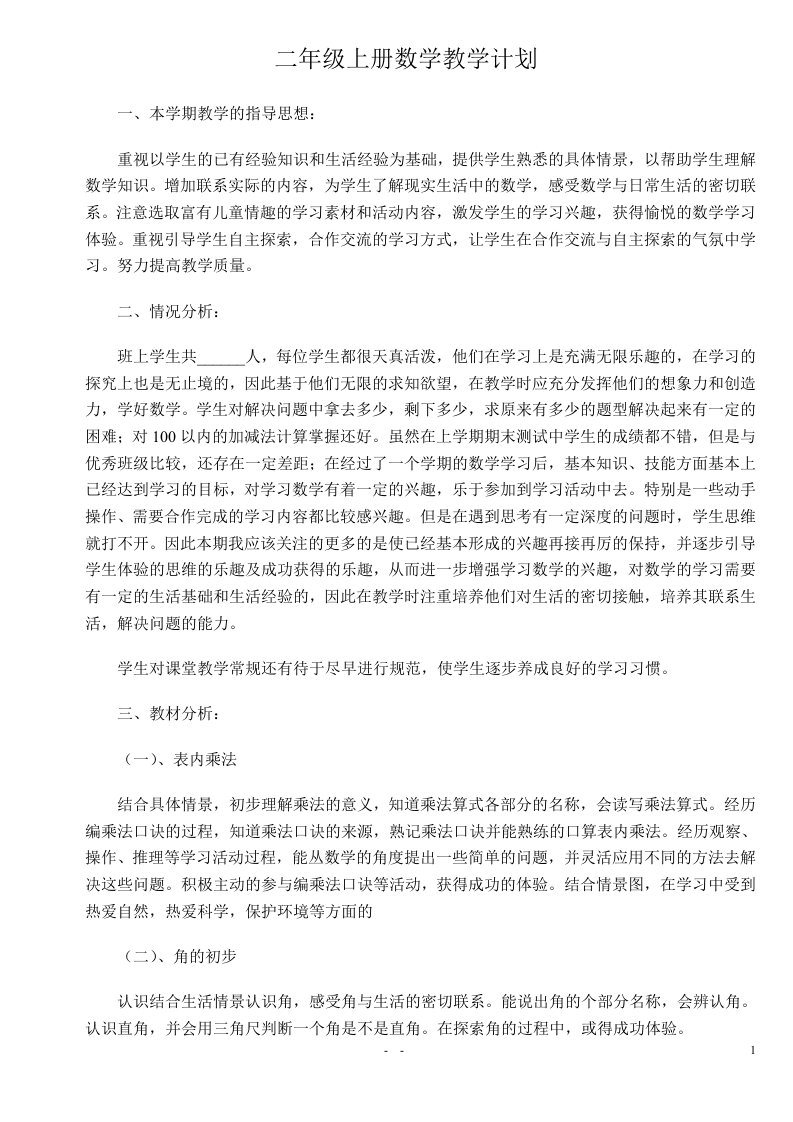 西师版小学数学二年级数学上册教案数学教案全及教学计划