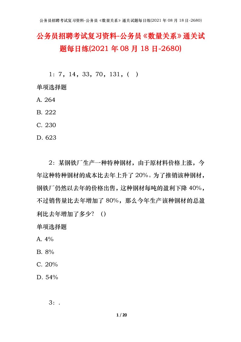 公务员招聘考试复习资料-公务员数量关系通关试题每日练2021年08月18日-2680