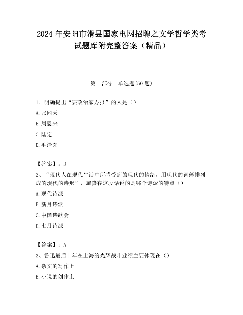 2024年安阳市滑县国家电网招聘之文学哲学类考试题库附完整答案（精品）