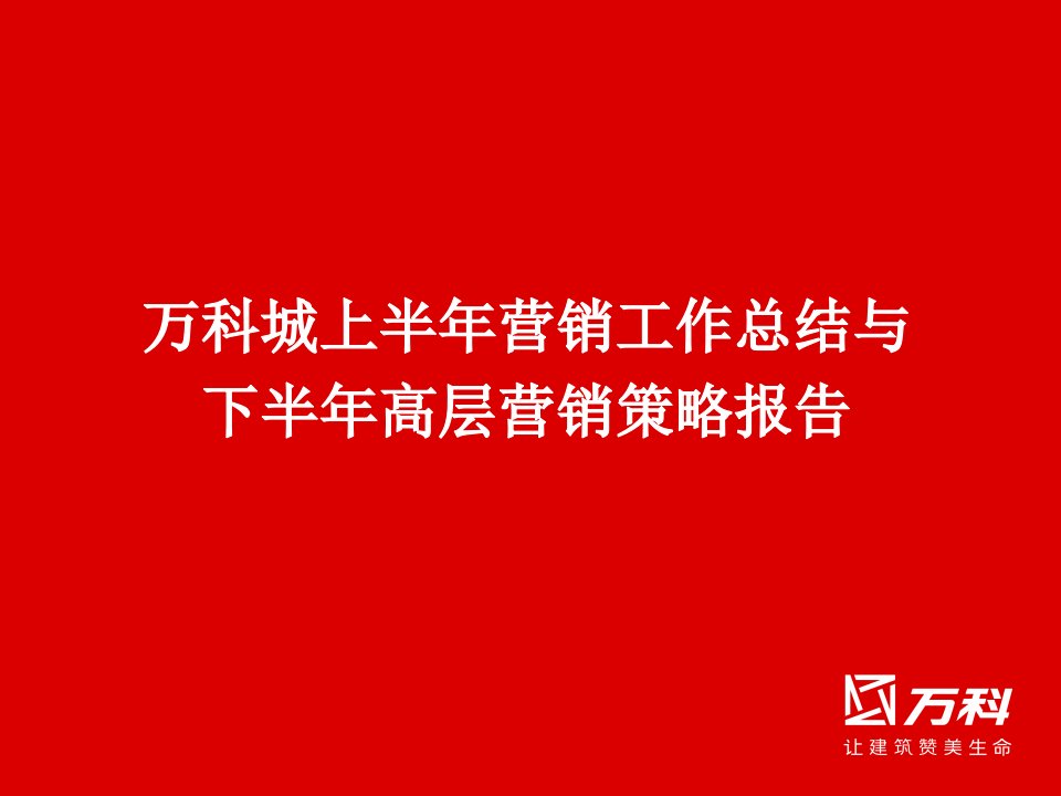 长沙万科城高层营销策略报告万科城上半年