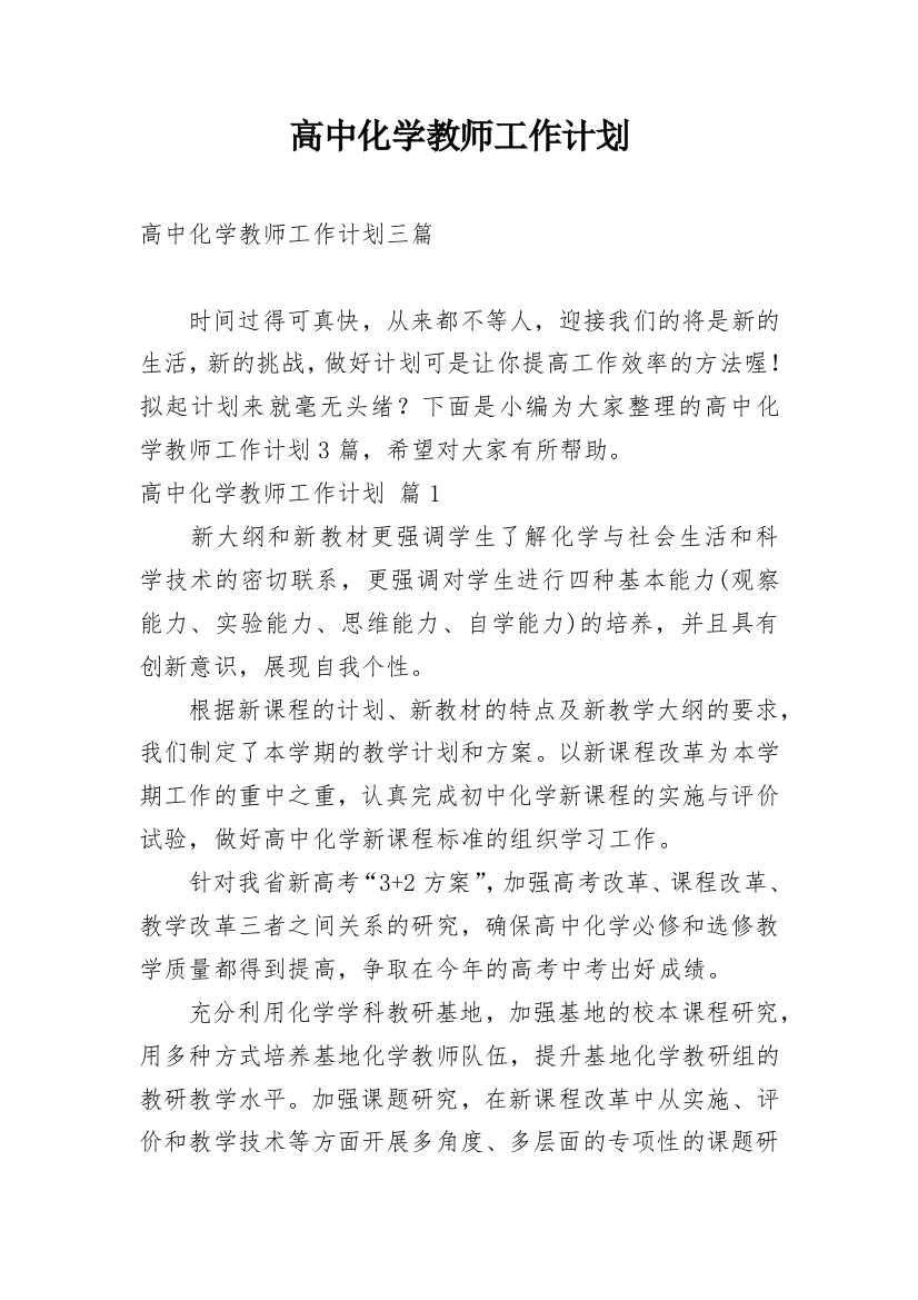 高中化学教师工作计划_24