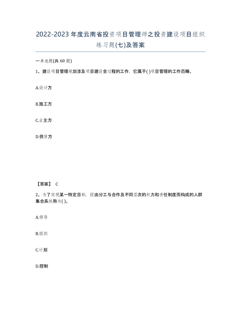 2022-2023年度云南省投资项目管理师之投资建设项目组织练习题七及答案