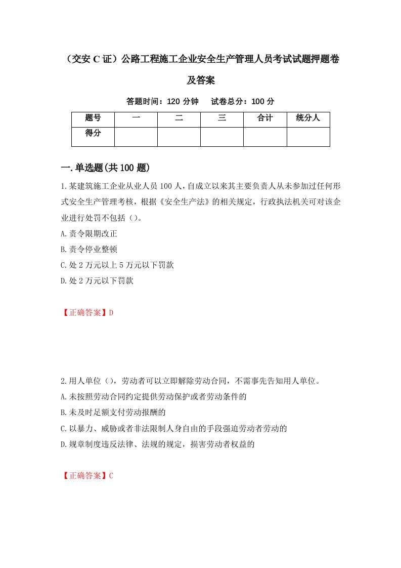 交安C证公路工程施工企业安全生产管理人员考试试题押题卷及答案第91期