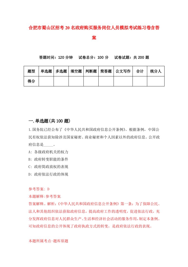 合肥市蜀山区招考20名政府购买服务岗位人员模拟考试练习卷含答案第9期