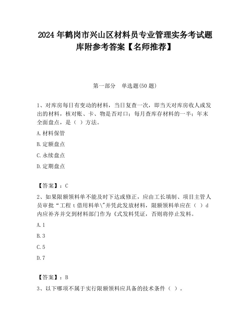 2024年鹤岗市兴山区材料员专业管理实务考试题库附参考答案【名师推荐】