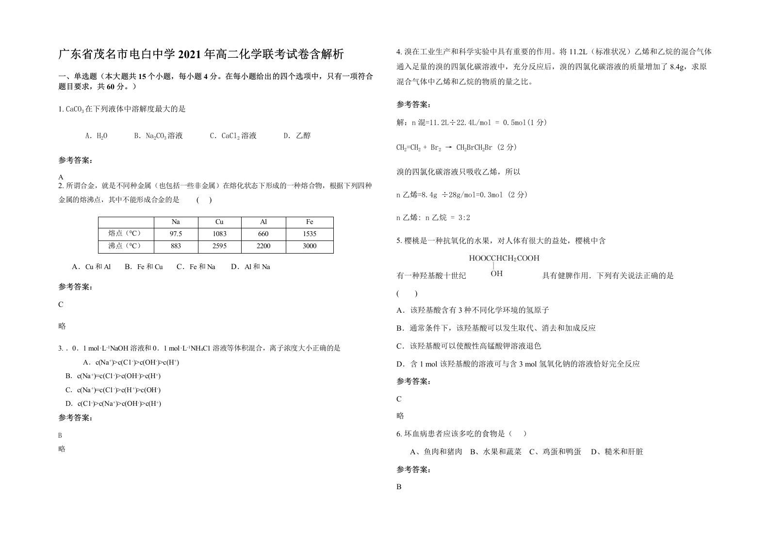 广东省茂名市电白中学2021年高二化学联考试卷含解析