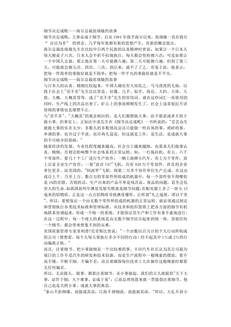 细节决定成败——海尔总裁张瑞敏的故事