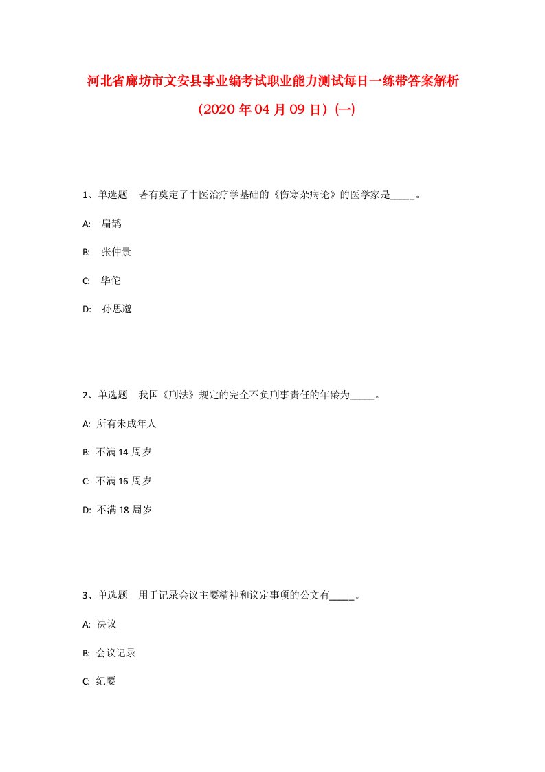 河北省廊坊市文安县事业编考试职业能力测试每日一练带答案解析2020年04月09日一