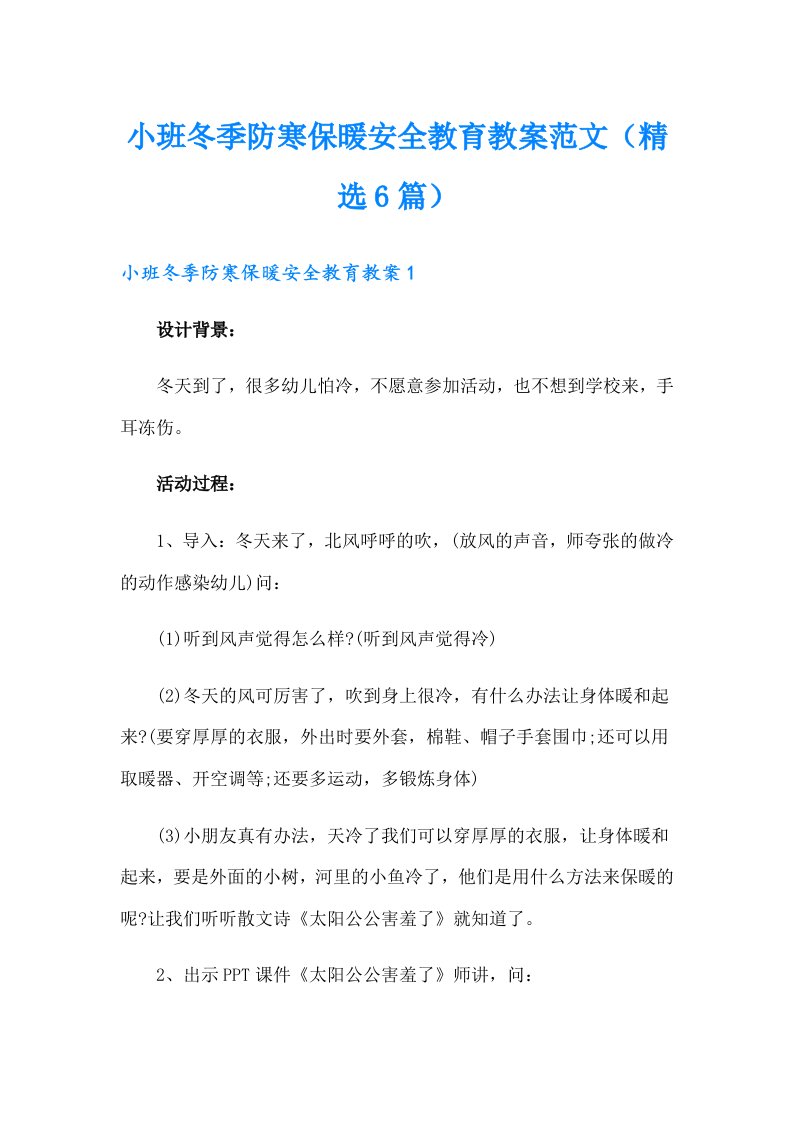 小班冬季防寒保暖安全教育教案范文（精选6篇）