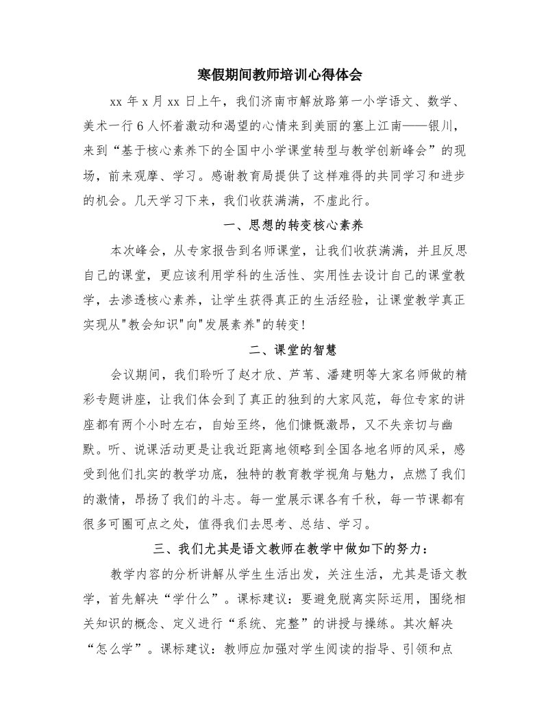 寒假期间教师培训心得体会