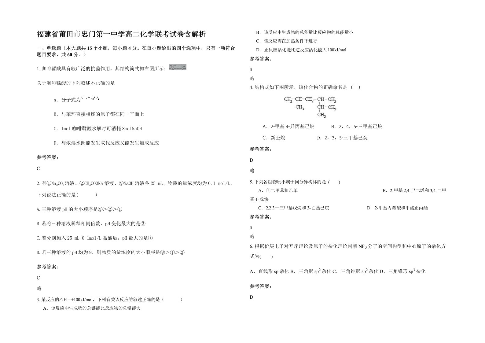 福建省莆田市忠门第一中学高二化学联考试卷含解析