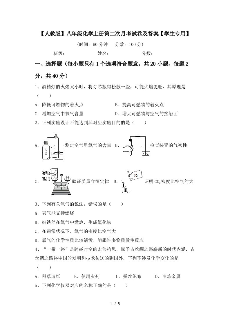 人教版八年级化学上册第二次月考试卷及答案学生专用