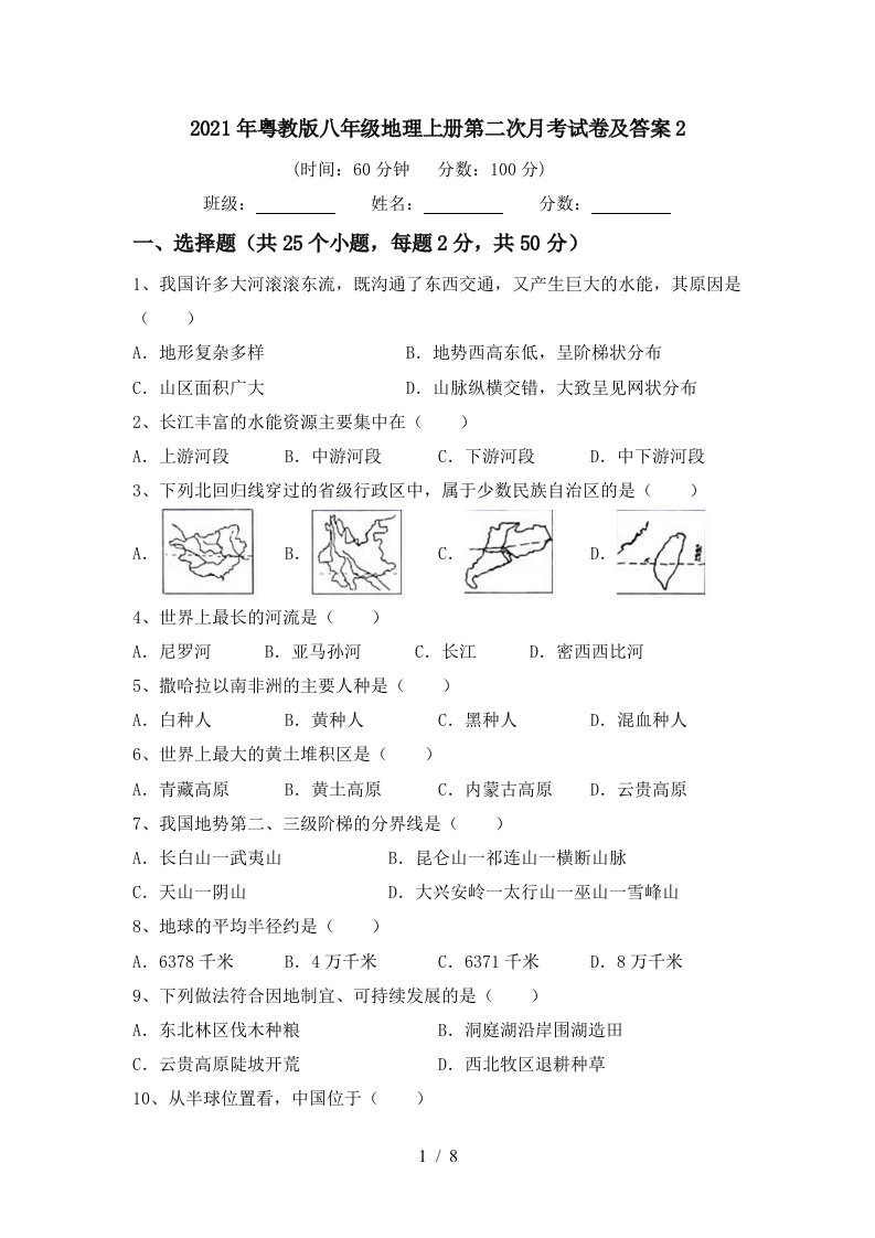 2021年粤教版八年级地理上册第二次月考试卷及答案2