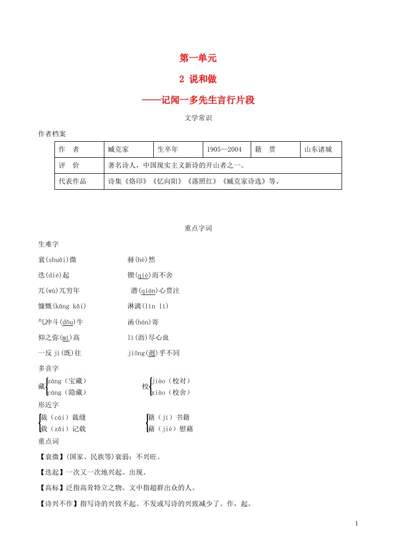 安徽专版2022春七年级语文下册第1单元2说和做__记闻一多先生言行片段背记手册新人教版