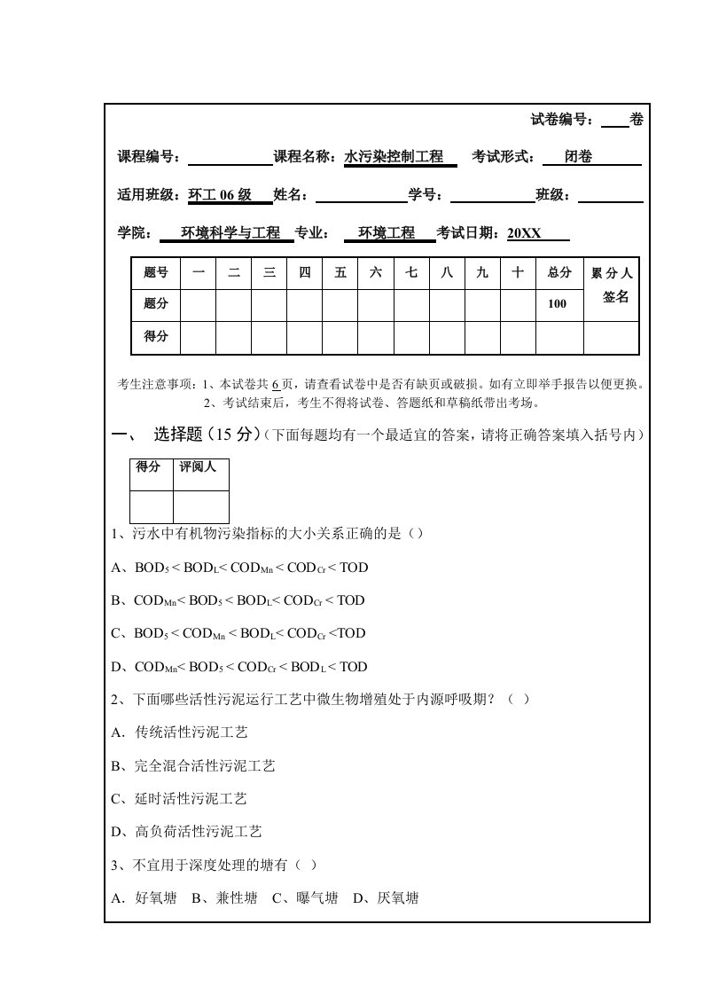 工程考试-水污染控制工程期末考试