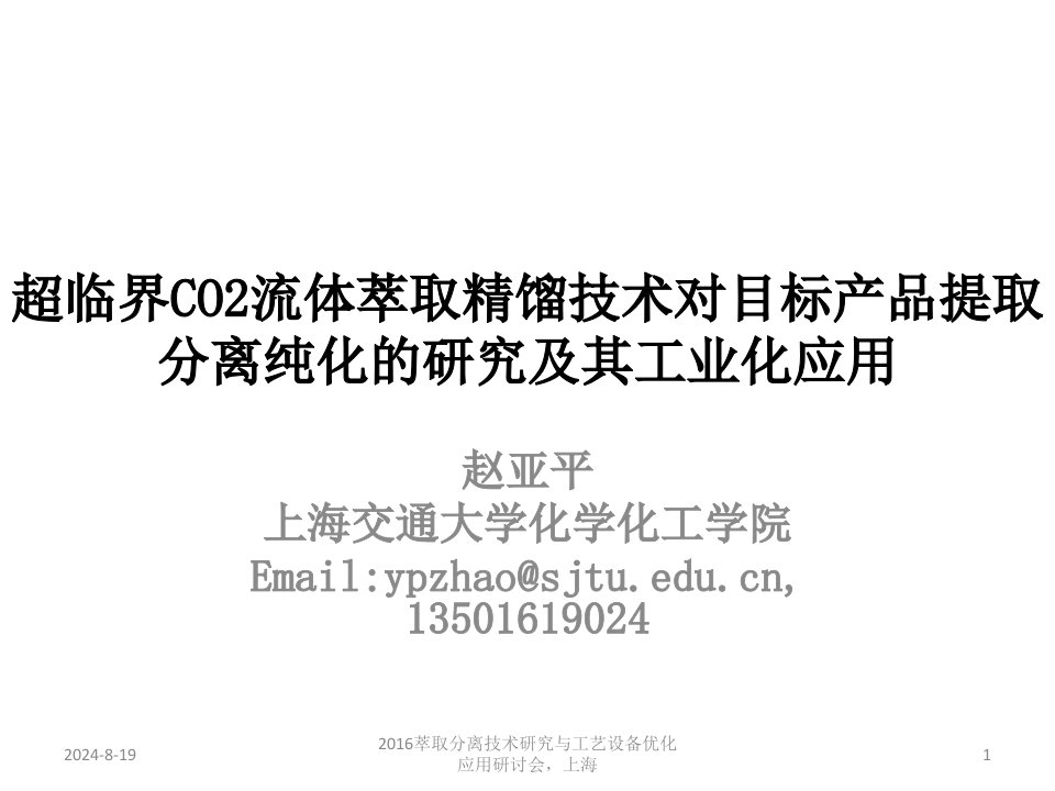 赵亚平--超临界CO2逆流萃取分离天然产物的研究