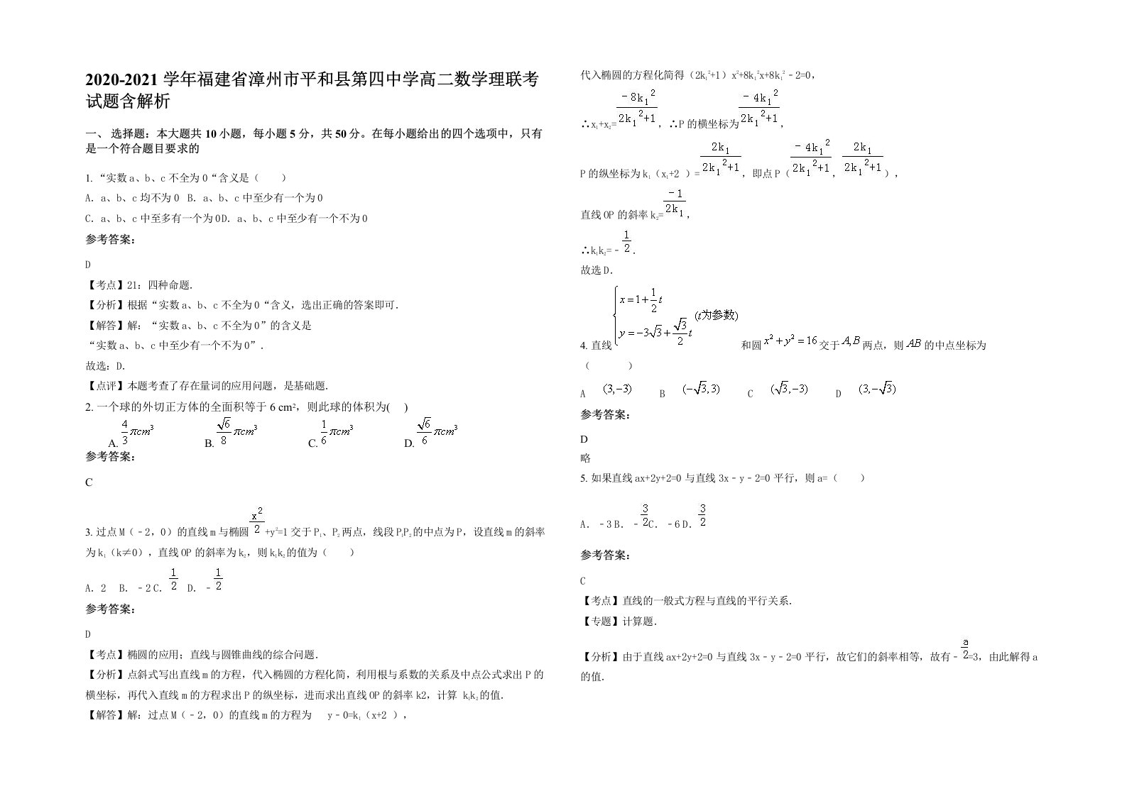 2020-2021学年福建省漳州市平和县第四中学高二数学理联考试题含解析