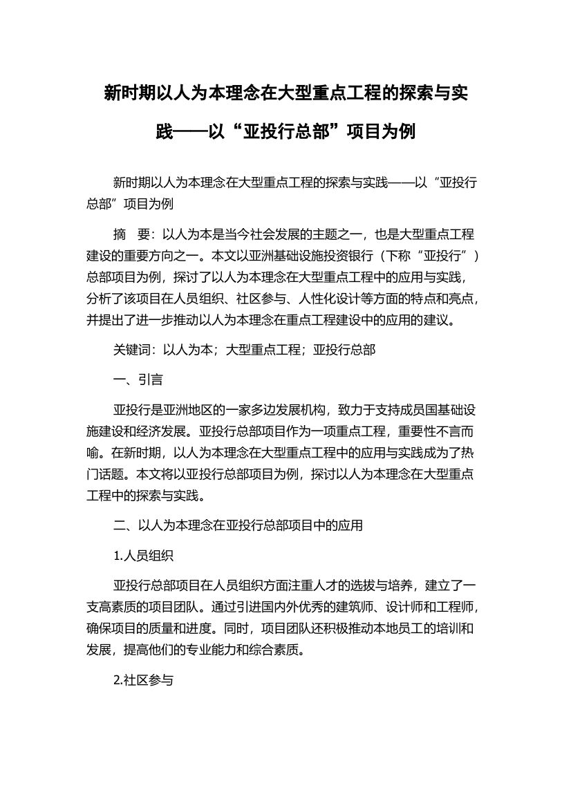 新时期以人为本理念在大型重点工程的探索与实践——以“亚投行总部”项目为例