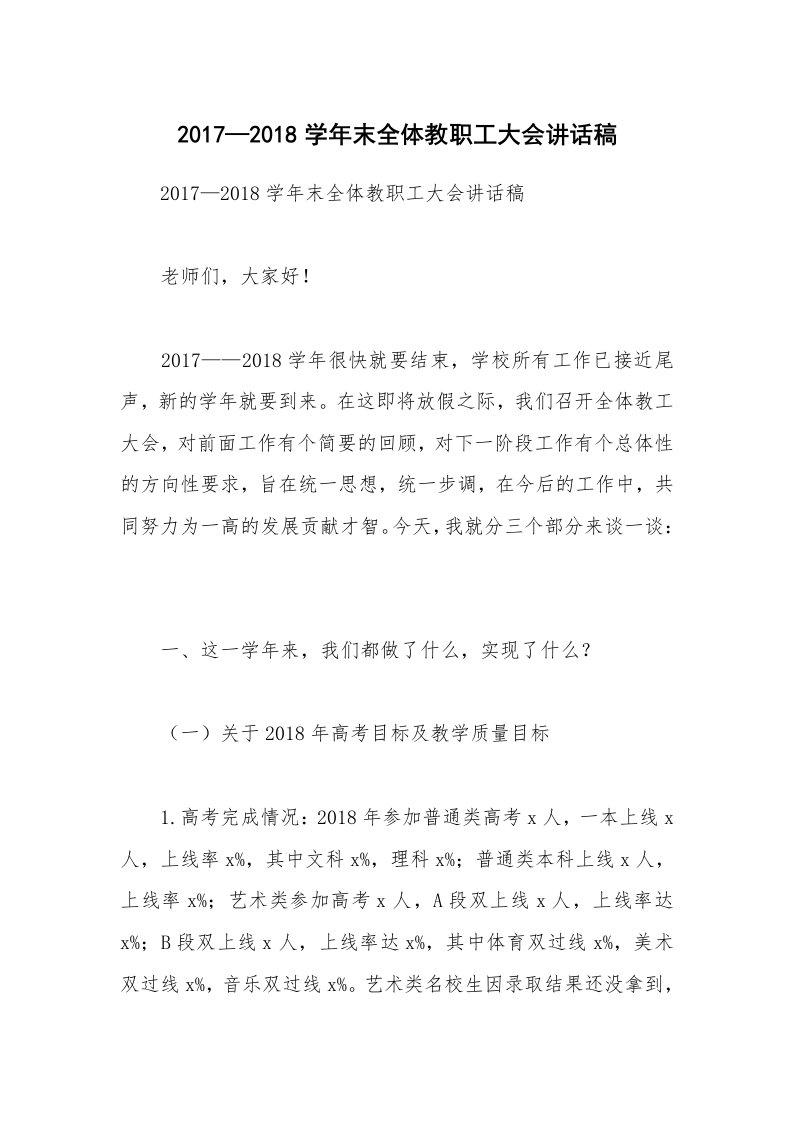 2017—2018学年末全体教职工大会讲话稿