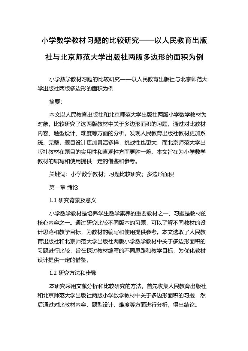 小学数学教材习题的比较研究——以人民教育出版社与北京师范大学出版社两版多边形的面积为例