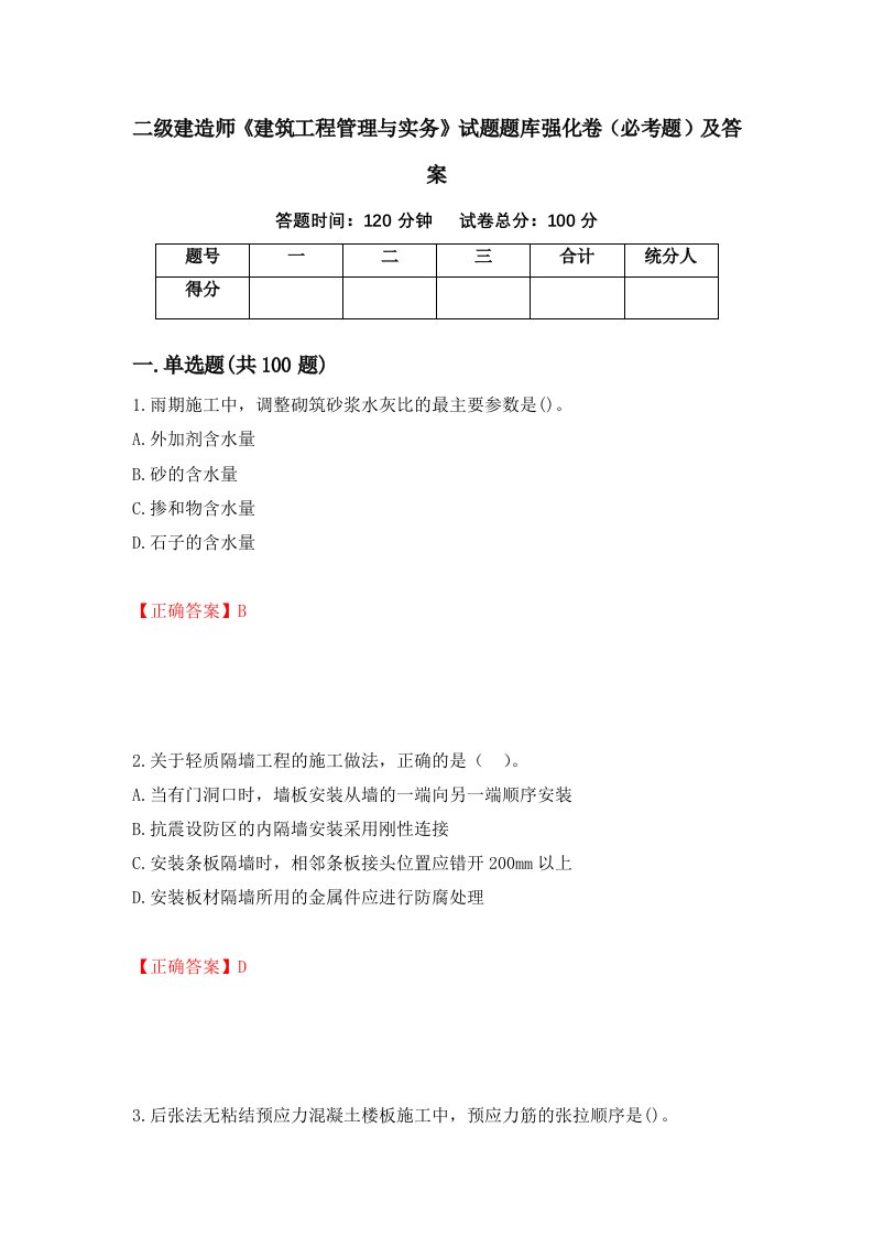 二级建造师建筑工程管理与实务试题题库强化卷必考题及答案62