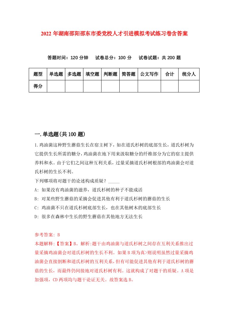 2022年湖南邵阳邵东市委党校人才引进模拟考试练习卷含答案第2套