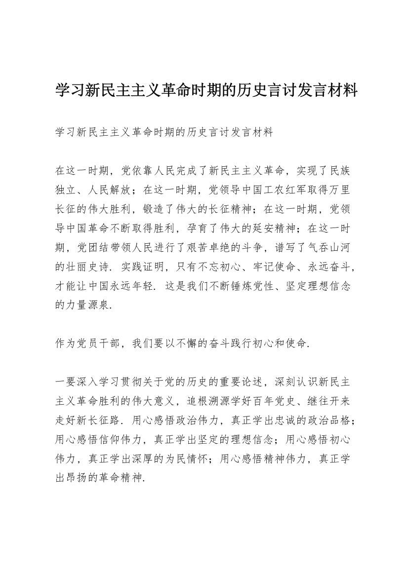 学习新民主主义革命时期的历史言讨发言材料