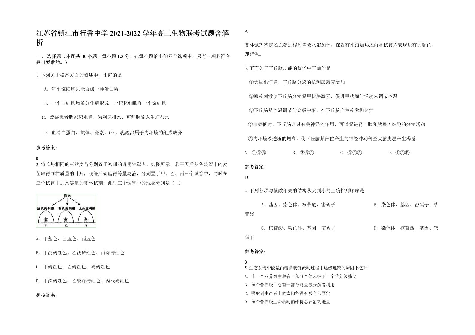 江苏省镇江市行香中学2021-2022学年高三生物联考试题含解析